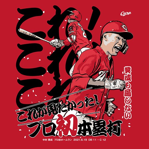 カープ『中村奨成プロ初ホームランTシャツ』発売 (2)