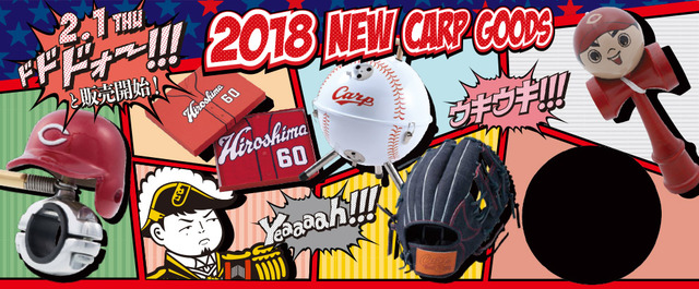 カープグッズ2018_第6回_あれこれ楽しいデザイン℃～