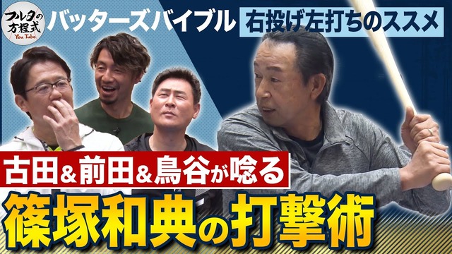 前田＆古田＆鳥谷が思わず唸る！篠塚和典の打撃術