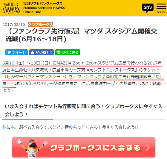 ソフトバンクマツダスタジアムビジター席先行販売