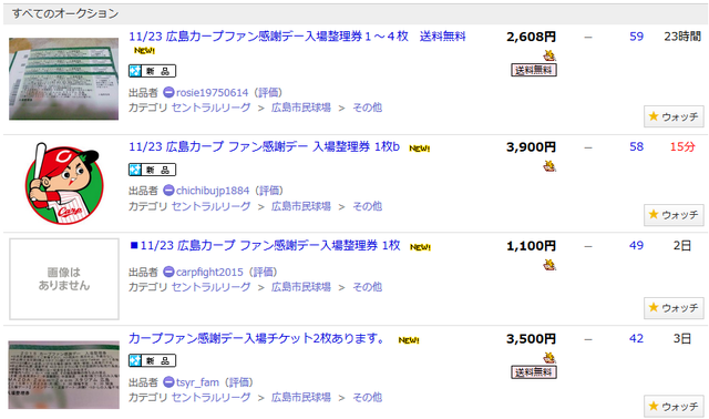 カープファン感謝デー整理券転売