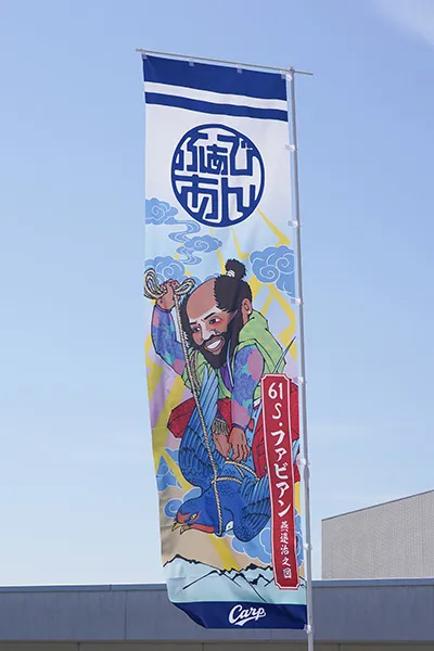 広島カープ『武者絵のぼり』_03