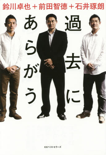 過去にあらがう