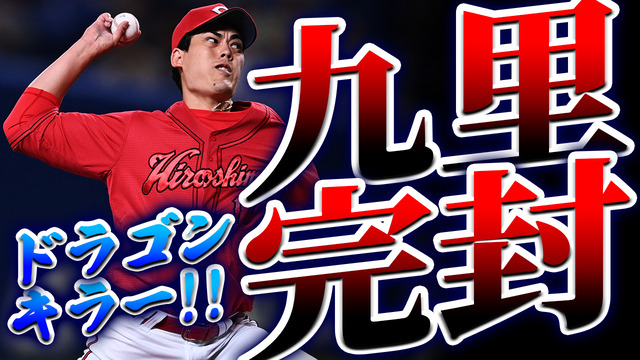 【祝勝会】カープ九里“圧巻”完封劇！『ドラゴンキラー』が中日戦3試合24回無失点！