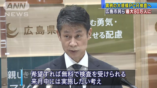 広島市_PCR検査_無料で80万人_05