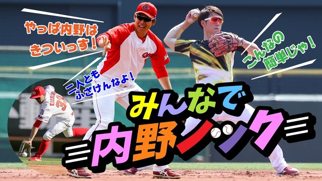 カープ西川＆野間がショートとセカンドの内野ノックに挑戦