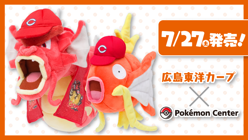 広島カープ ポケモンセンターヒロシマがコラボ 赤いギャラドス コイキングのぬいぐるみ発売 広島東洋カープアンテナ 広島カープ ポケモンセンターヒロシマがコラボ 赤いギャラドス コイキングのぬいぐるみ発売 広島東洋カープアンテナ