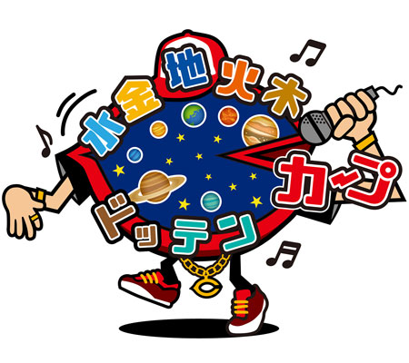 水金地火木ドッテンカープ_ロゴ