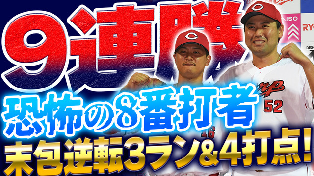 【祝勝会】カープ破竹の9連勝！『恐怖の8番打者』末包2安打1発4打点！！