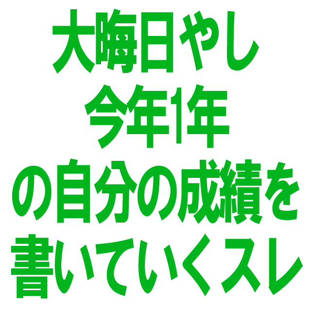 今年1年の自分の成績