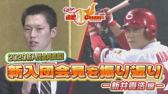 カープ新井さん&菊池涼介らの新入団会見プレイバック