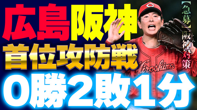 【反省会】カープvs阪神の首位攻防戦は0勝2敗1分。←阪神対策募集