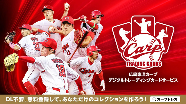 カープの電子トレカサービス「CARP TRADING CARDS(カープトレカ)」をリリース！