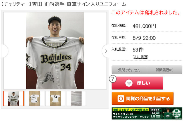 吉田正尚_オールスターチャリティーオークション2021