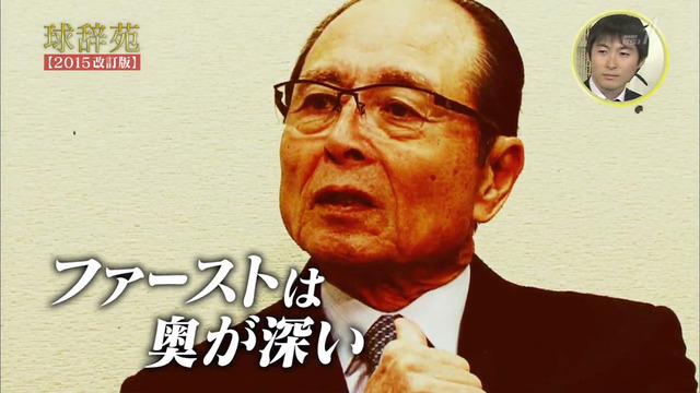 球辞苑_新井貴浩_ファースト_10