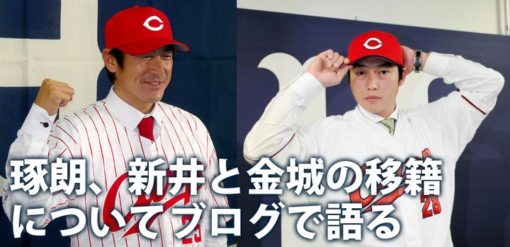 石井琢朗_新井_金城_移籍_FA