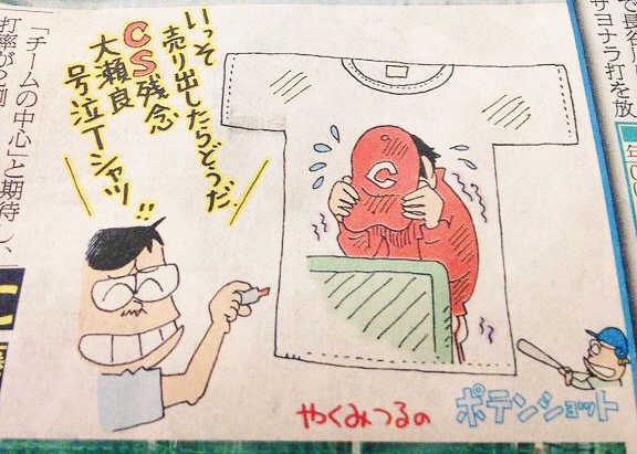 大瀬良号泣Ｔシャツ