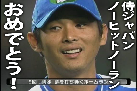 西口_ノーヒットノーラン