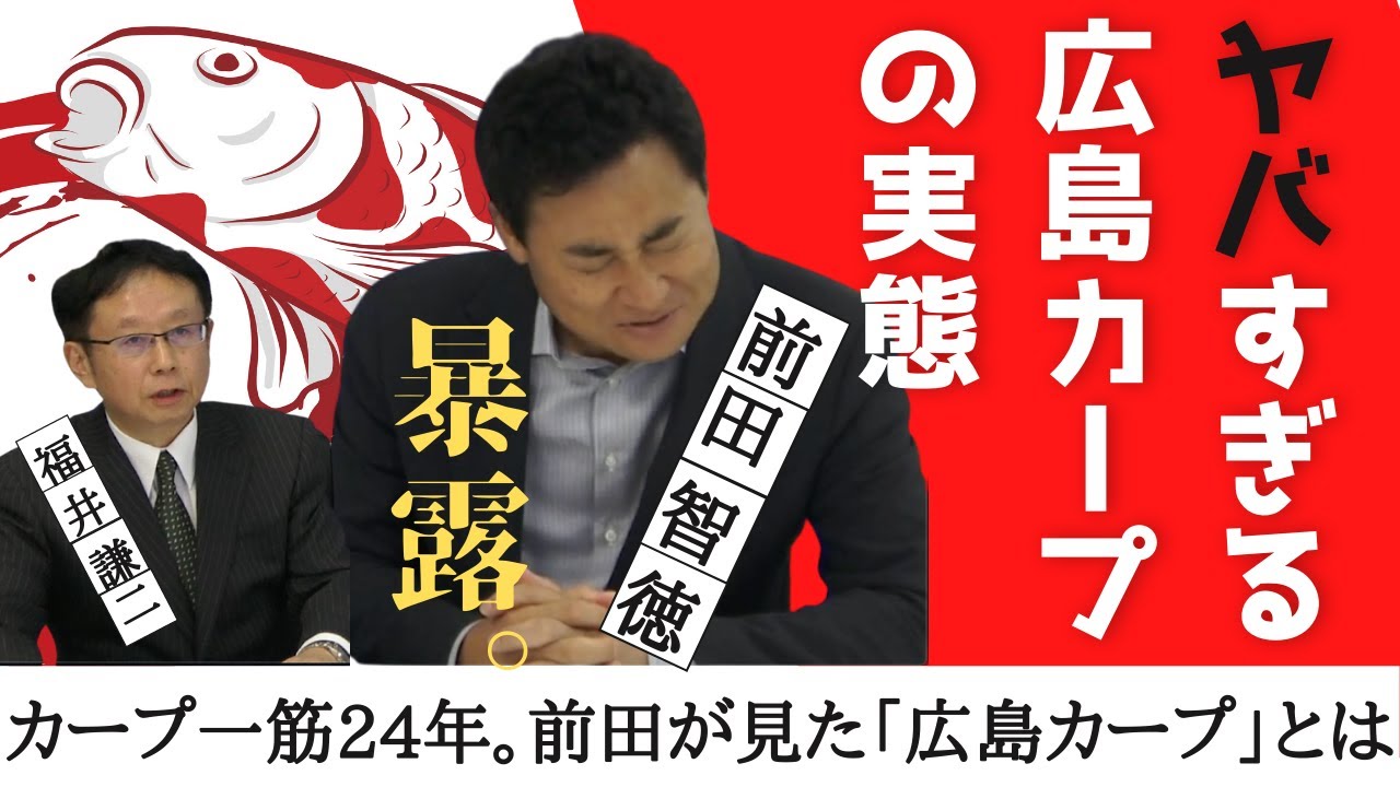 前田智徳 過去のカープの ヤバさ をぶっちゃけるｗｗｗｗ 広島東洋カープアンテナ