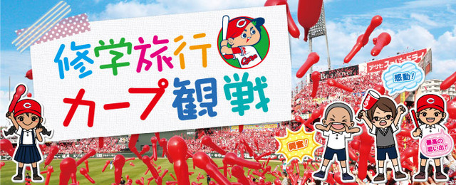 広島県修学旅行