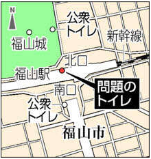 福山駅問題のトイレ