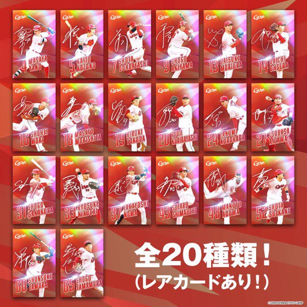 カープ選手プロデュースメニュー購入でトレーディングカード全20種類をプレゼント