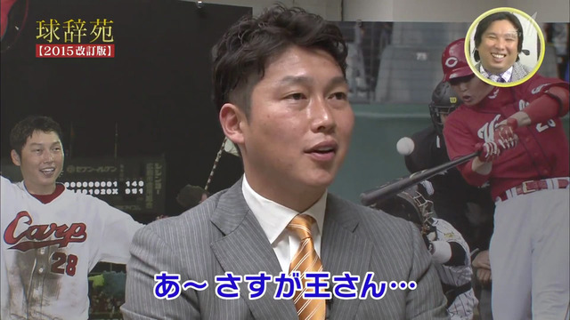 球辞苑_新井貴浩_ファースト_43