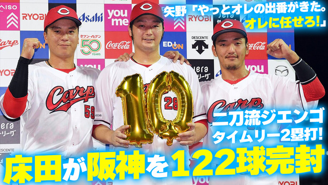 【祝勝会】カープのエース床田が阪神を完封！二刀流で防御率トップ浮上！矢野「やっとオレの出番がきた。オレに任せろ！」