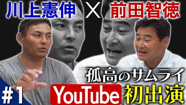 前田智徳×川上憲伸がYouTubeでコラボ