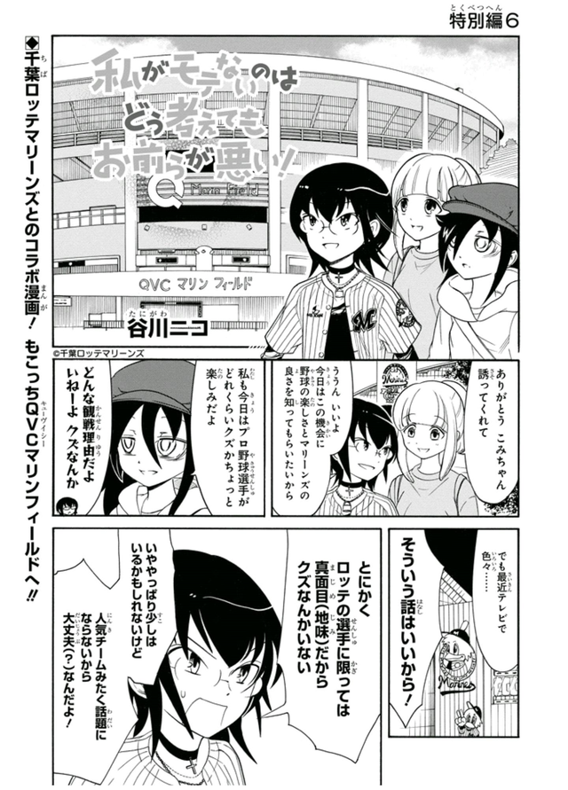 「ロッテ×ワタモテ」コラボ