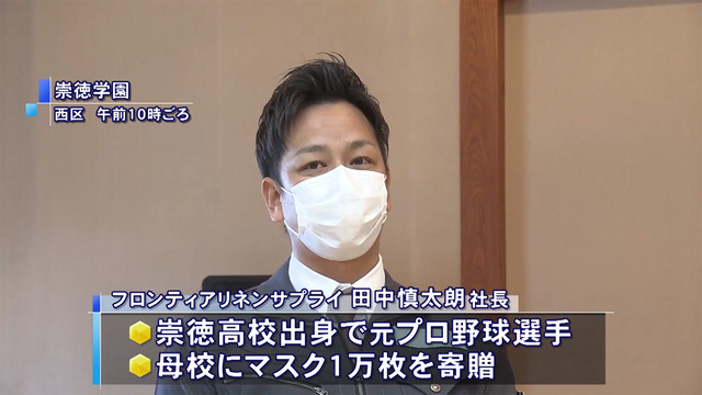元阪神田中慎太朗_広島の母校崇徳高校_マスク1万枚寄贈