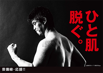 カープ芸備線応援ポスターひと肌脱ぐ_高橋昂也
