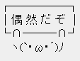 偶然だぞ_AA