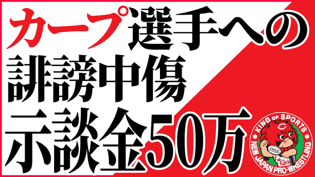 カープ選手への誹謗中傷→開示請求→示談金50万円が確定。威力業務妨害で『カープファンがカープ選手を守る方法』