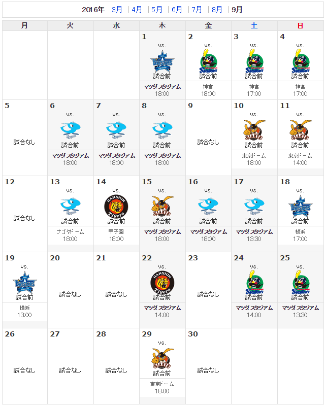 広島カープ9月日程_2016
