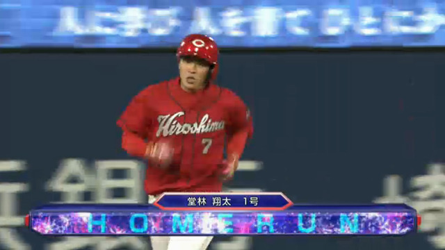 堂林翔太1号ホームラン_08