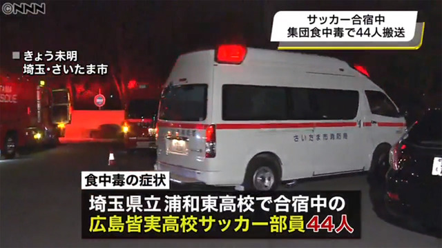 広島皆実高校サッカー部食中毒