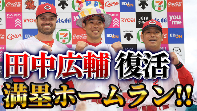 【祝勝会】カープ田中広輔“復活”満塁ホームラン！田中グランドスラム広輔ファン集合！【首位浮上】