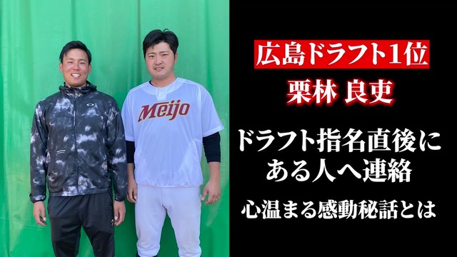 カープドラ1栗林×元中日山内壮馬の師弟関係