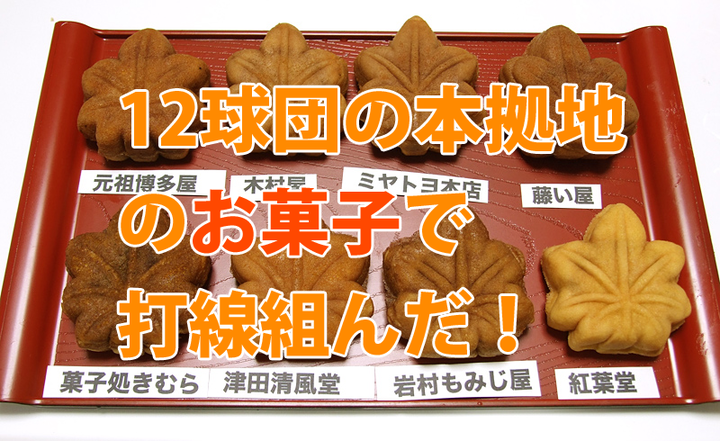 お菓子_打線