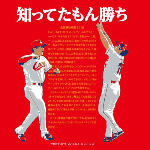 サヨナラインフィールドTシャツ