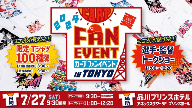 カープ限定Tシャツ100種類販売！『カープファンイベントin東京』開催！トークショーあり【品川プリンスホテル】