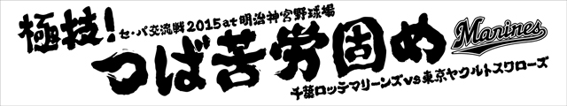 交流戦挑発ポスターグッズ_02