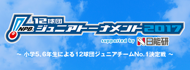 12球団ジュニアトーナメント