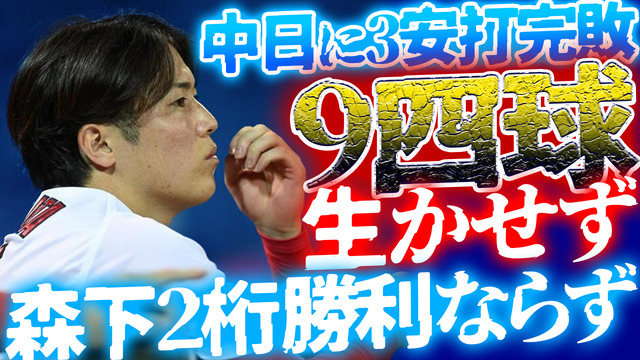 カープ中日に3安打9四球で完敗。森下二桁勝利ならず