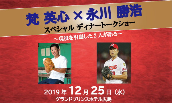 梵英心×永川勝浩スペシャルディナーショー