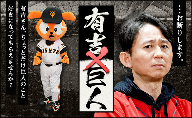 有吉×巨人