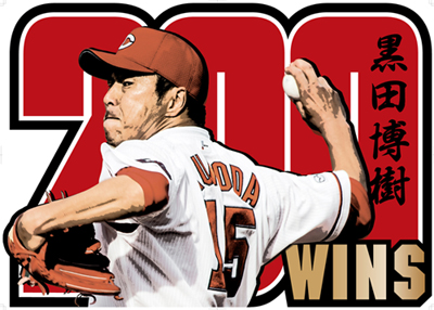黒田博樹200勝ポスター_01