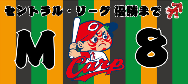 広島カープ_マジック8