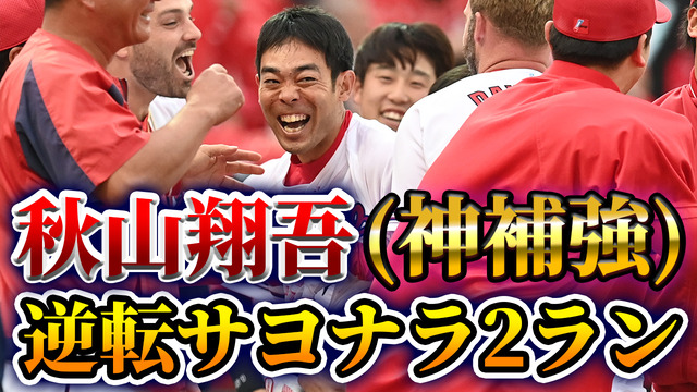 【祝勝会】カープ秋山翔吾(神補強)、逆転サヨナラ2ランホームラン！秋山ファン集合。